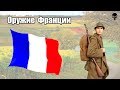 Стрелковое оружие Франции во Второй мировой войне