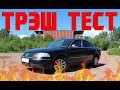 Трэш Тест - ОБЗОР VW PASSAT B5+ 1.9 TDI 4Motion