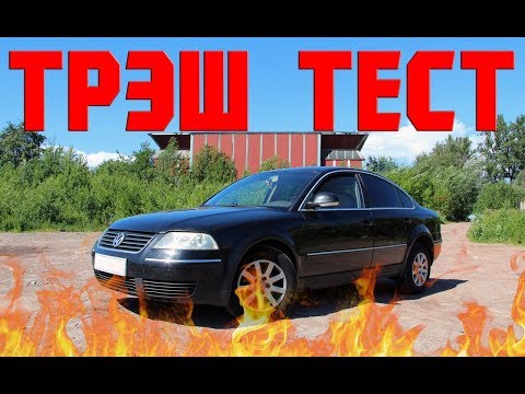 Трэш Тест -