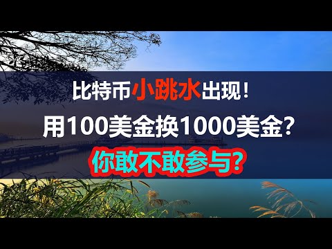 比特币小级别调整出现小跳水，用100美金换1000美金的行情，你敢参与吗？