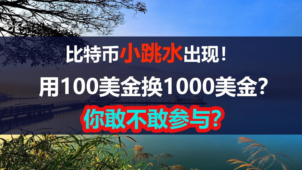 比特币小级别调整出现小跳水，用100美金换1000美金的行情，你敢参与吗？