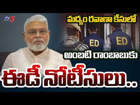 అంబటికి ఈడీ బిగ్ షాక్..!ED Notice To Former Minister Ambati Rambabu | TV5 News - TV5NEWS