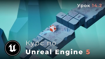 Курс по разработке игр на Unreal Engine 5 «SHIFTER» | Генерация уровня - Блоки-платформы | Урок 14.2