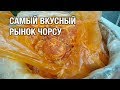 Чорсу Базар: Рынок блюд! - Chorsu Ovqat Bozori!