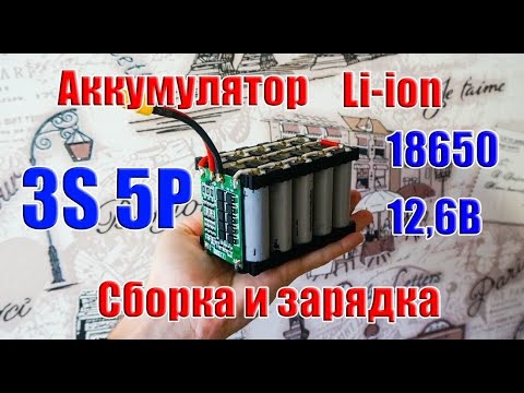 🔋 Сборка аккумулятора 3S5P Li-ion 18650 12,6В 13,5Ач и его зарядка