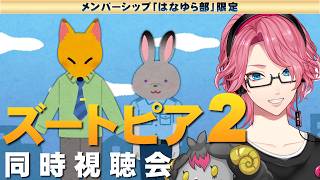 【メンバー限定】一緒に初見！ディズニー「ズートピア2」同時視聴会【はなゆら部】
