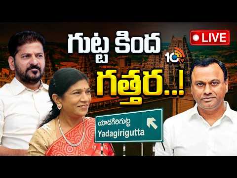 LIVE : యాదగిరిగుట్ట ట్రస్ట్ బోర్డు నియామకంపై దుమారం | Controversy over Yadagirigutta Trust Board
