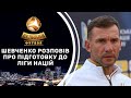 Шевченко - про Суперкубок, збір національної команди та підготовку до поєдинків Ліги націй