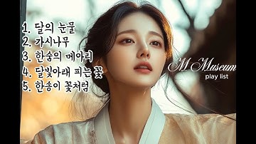 Thumbnail of play list 🎧 "사극풍 노래" "눈물의 서사시" 슬픈 감성을 자극하는 사극풍 OST"