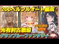 ≪7分30前後≫200HELL完全フルオート編成【グラブル】光有利古戦場«堂本真弘/VTuber»