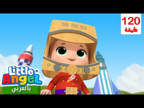 أريد أن أكون رائد فضاء أغاني تعليمية للأطفال باللغة العربية   