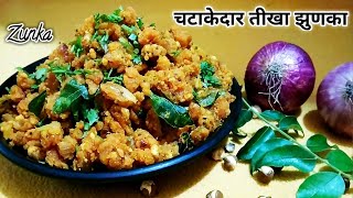 Zunka recipe /Jhunka recipe/ झुणका रेसिपी / Popular Maharashtrian Recipe