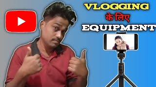 Vlogging के लिए equipment || vlogger || awadhesh vlog ll youtuber ||