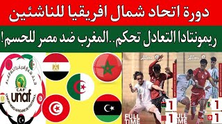 المغرب وليبيا 1/1..تونس والجزائر  1/1..ترتيب دورة اتحاد شمال افريقيا للناشئين لاقل من 17 عام U17