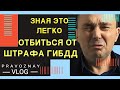 90 % Автомобилистов не знают этого, а зря. Развод на дороге.