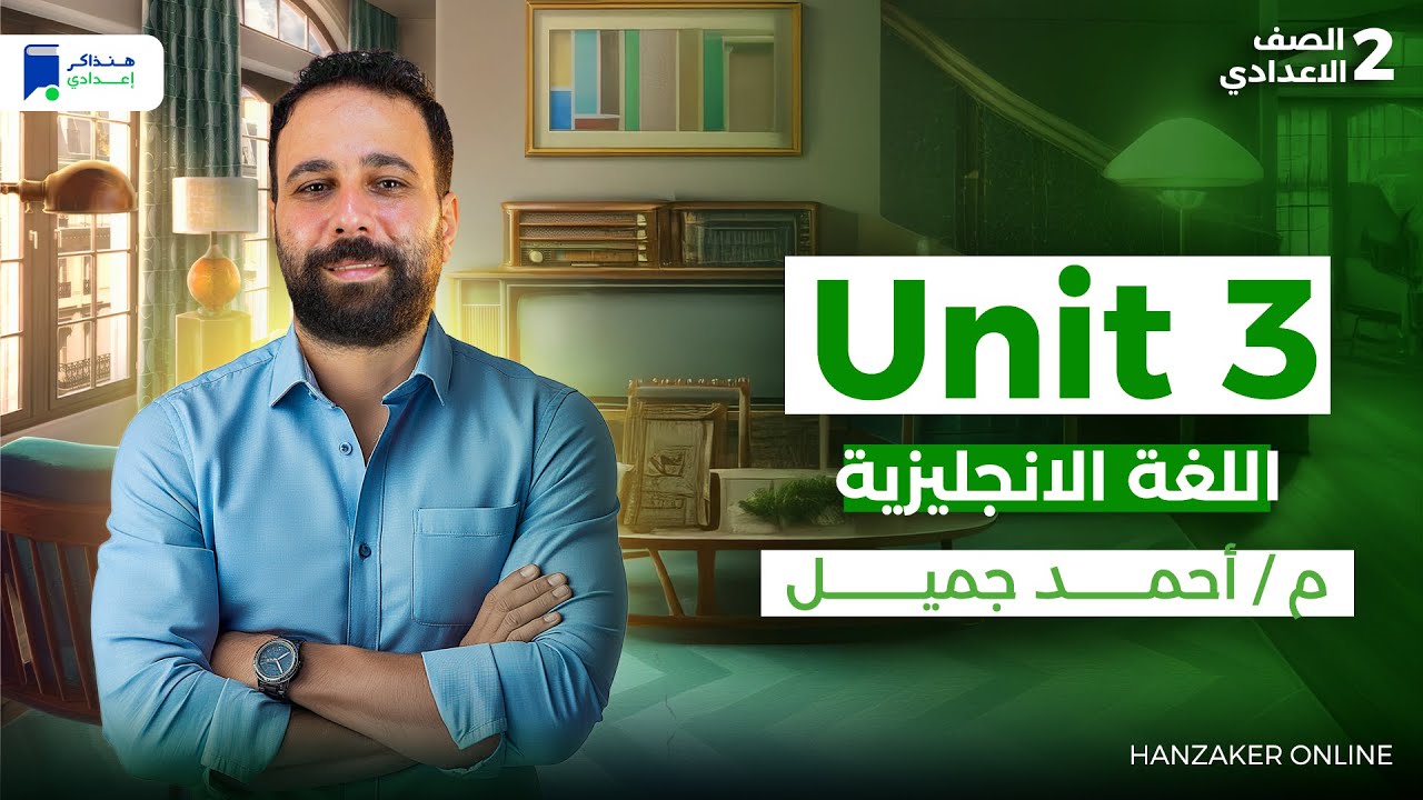 Unit 3 - انجليزي تانية اعدادي ترم اول 2026