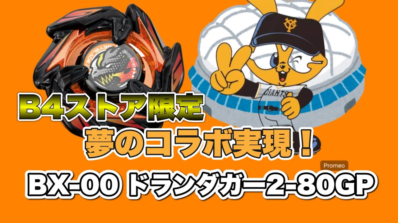 B4ストア限定】ジャイアンツドランダガー！レビュー&ベイバトルする