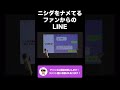 ニシダをナメてるファンからのLINE【んこ切り抜き】#shorts