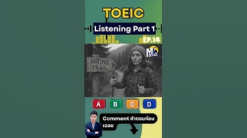 🎧 TOEIC Listening Part 1 | Ep.14 ตอบข้อนี้ก่อนไปสอบ TOEIC🔥 #toeic #mofficetoeic #listening #part1