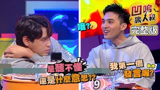 【娛樂百分百】2021.11.29《凹嗚狼人殺》黃偉晉、陳零九│曉帆、蔡家蓁、孫沁岳、李岳、篠崎泫、荳荳、賴晏駒、黃宏軒