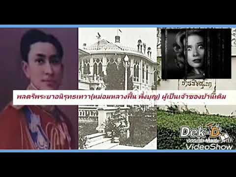 ตำนานหลอน"บ้านพิษณุโลก"😱บ้านประจำตำแหน่งนายกรัฐมนตรีของไทยที่อยู่ได้ไม่เกิน2คืน