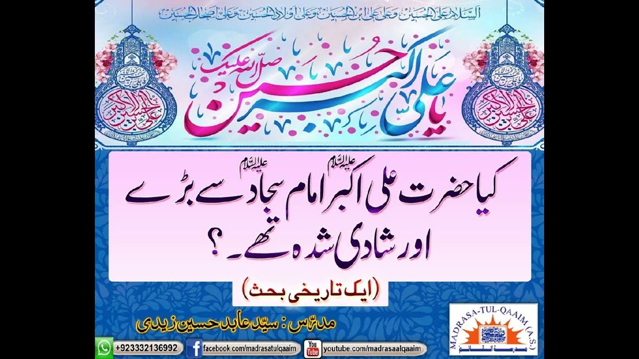 کیا حضرت علی اکبرؑ امام سجادؑ سے بڑے اور شادی شدہ تھے ؟