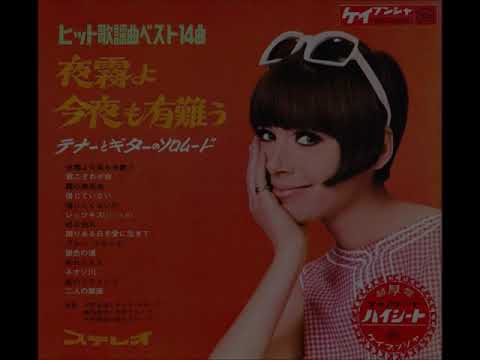 横内章次　「別れた人と」（デューク・エイセス）　ギター