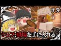 【マイクラ】働くシェフとコカトリス~霊夢さんは剣と魔法の世界で村を造りたいPart9【ゆっくり実況】