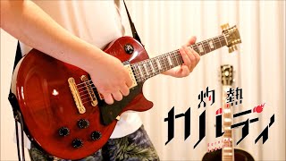 大平峻也　FIRE BIRD（アニメ「灼熱カバディ」OP）フルVer. 弾いてみた