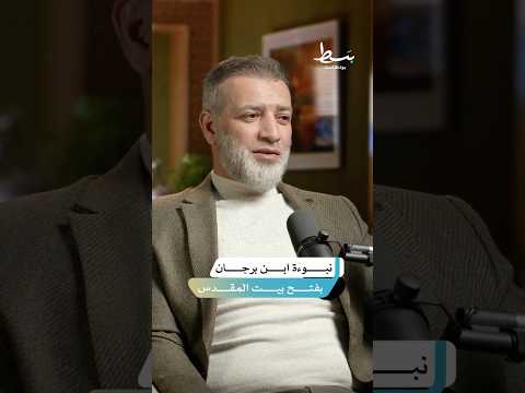 ماذا جاء في تفسير ابن برجان عن نبوءة فتح بيت المقدس بسط بودكاست
