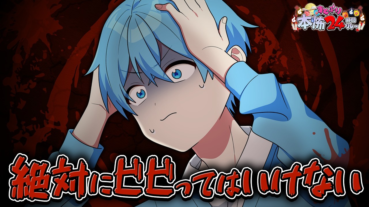 ホラゲ実況】本当の怖いを教えてあげます。【#すとぷり本怖24h