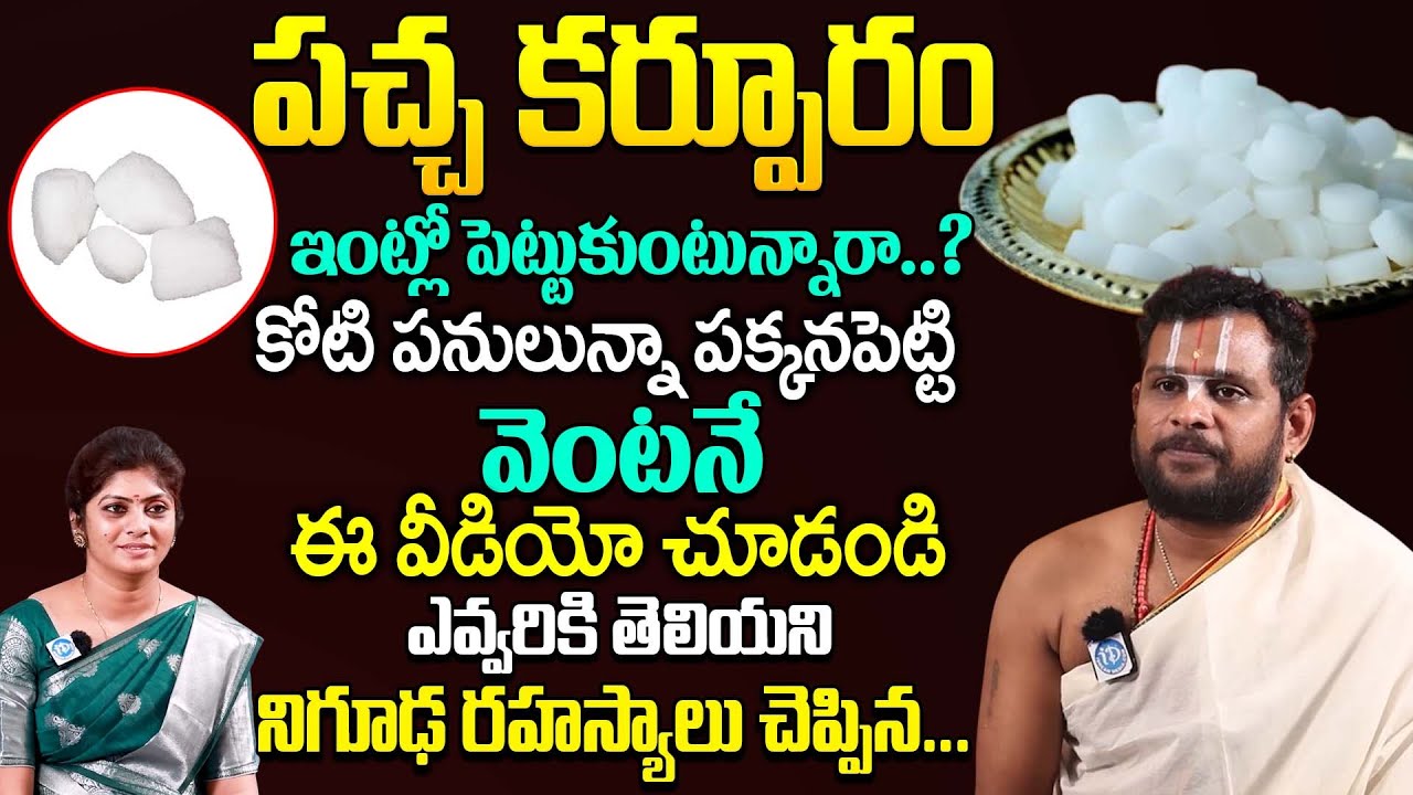 పచ్చ కర్పూరం గురించి ఎవ్వరికి తెలియని రహస్యాలు | Rama Kishor Acharyulu About Pacha karpuram | iDream