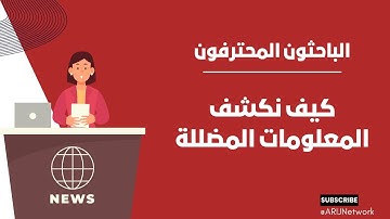 قبل أن تصدّق أو تشارك… تعلّم كيف تكشف المعلومات المضللة في ثوانٍ!