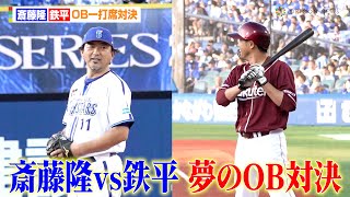 横浜・斎藤隆vs楽天・鉄平、夢のOB一打席対決「忖度があった」　横浜DeNAベイスターズvs東北楽天ゴールデンイーグルス『交流戦SERIES2024』
