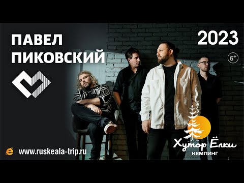 Концерт Павла Пиковского 15 июля 2023 г. на Хуторе Ёлки в Рускеала