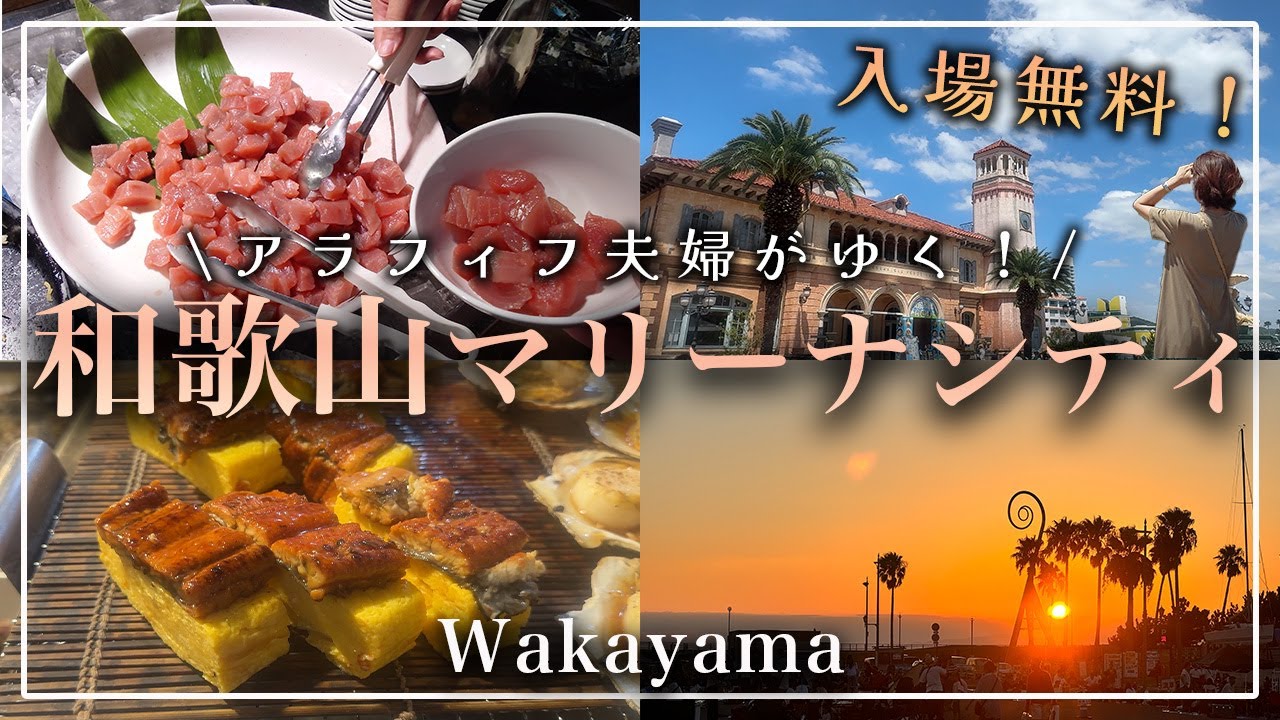 【和歌山 マリーナシティ 4K】入場無料！｜関西おでかけ｜黒潮市場｜まぐろ解体ショー｜ポルトヨーロッパ｜黒潮温泉｜花火