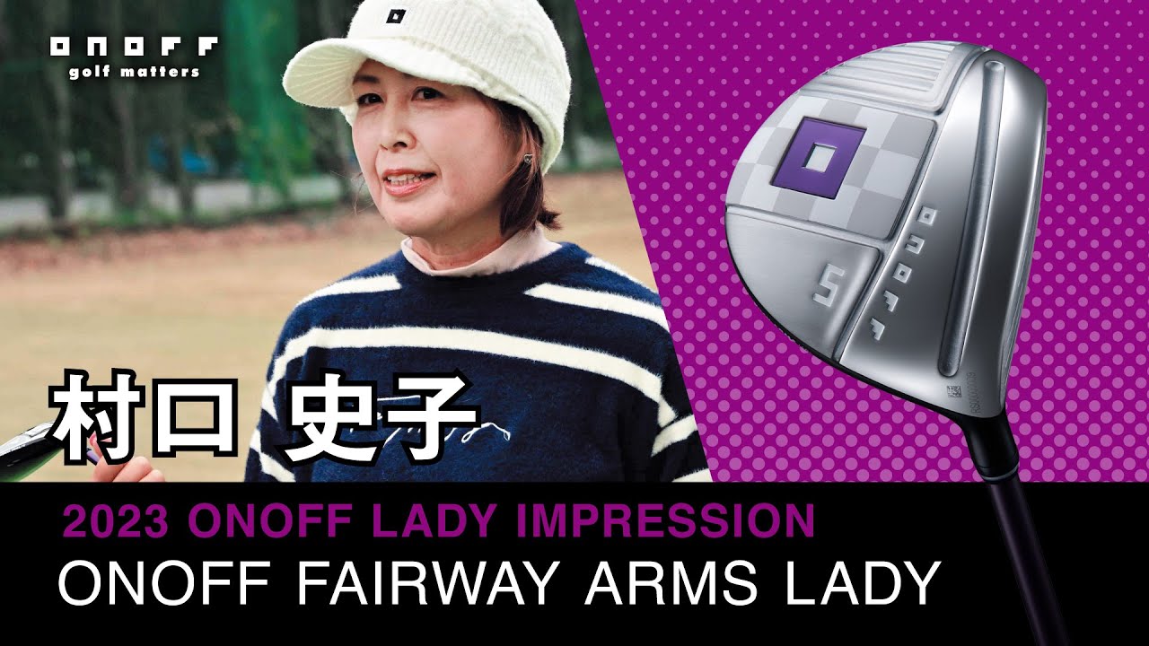 2023 ONOFF FAIRWAY ARMS LADY 村口史子プロインプレッション - YouTube
