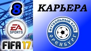 Прохождение FIFA 17 [карьера] #8