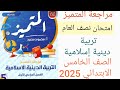 مراجعة تربية دينية إسلامية الصف الخامس الابتدائي على الفصل الدراسي الاول حل مراجعة المتميز دين خامسة