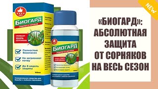 Где можно приобрести биогард средство от сорняков ⚡ Агро плюс от сорняков отзывы цена ⚪