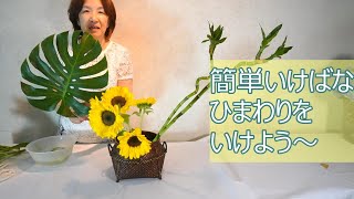 Easy Ikebana - Let's arrange sunflowers] _Monstera_Sogetsu Ikebana