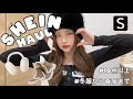 【SHEIN購入品🛒】SHEINで爆買いしたので着てレビュー!!想像以上に大当たり🌼🫶🏻