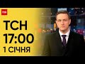 ТСН 17:00 за 1 січня 2024 року | Новини України