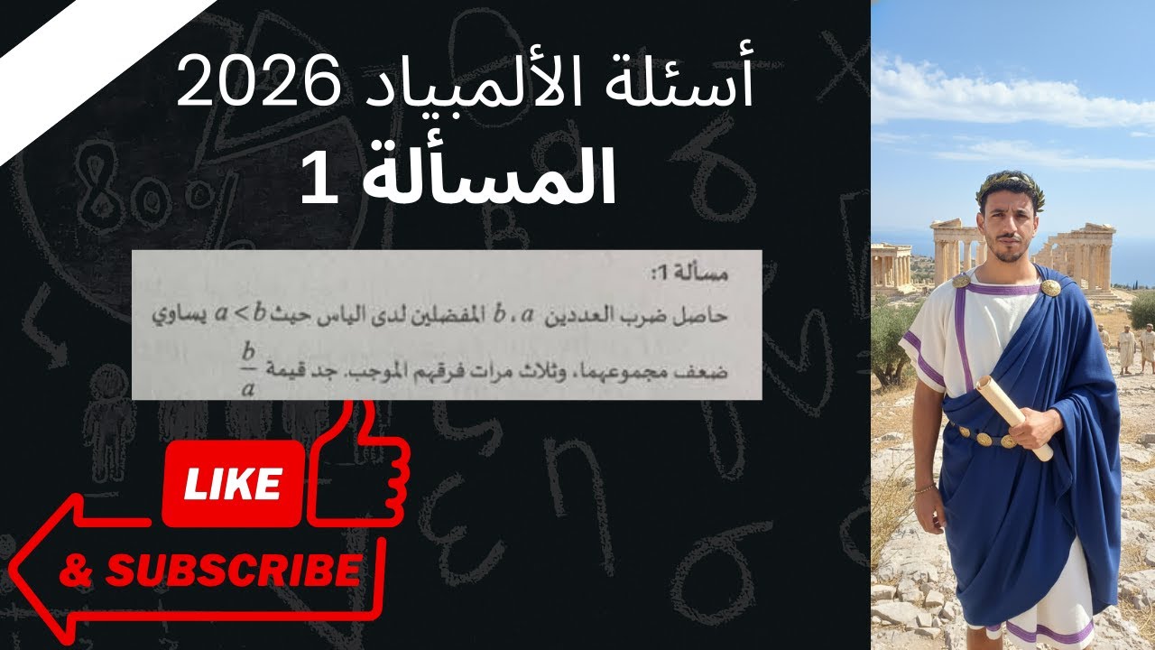 ألمبياد الرياضيات