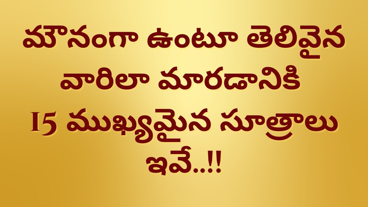 మౌనంగా ఉంటూ తెలివైన వారిలా మారడానికి 15 ముఖ్యమైన సూత్రాలు ఇవే..!! II Motivational Video II