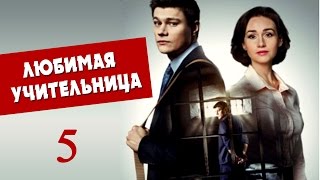 Любимая учительница 5 серия - Русские сериалы 2016 - Краткое содержание Любимая учительница 5 серия - Русские сериалы 2016 - Краткое содержание