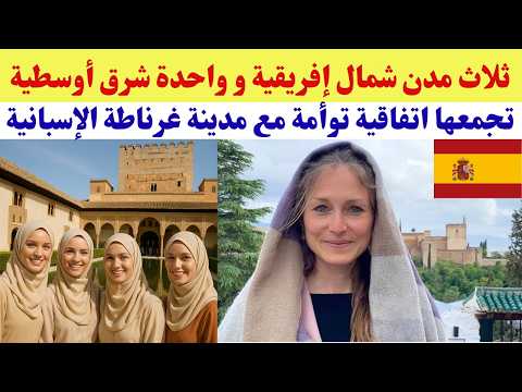 ثلاث مدن شمال إفريقية و واحدة شرق أوسطية تجمعها اتفاقية توأمة مع مدينة غرناطة الإسبانية