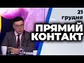 Семен Кабакаєв, Євген Дикий | "Прямий контакт" від 21 грудня 2020 року