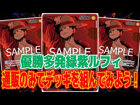 ワンピースカード緑紫ルフィデッキフラッグシップ優勝構築