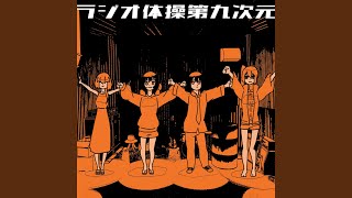 ラジオ体操第九次元 - YouTube